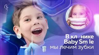 Baby Smile - детская стоматология в Нур-Султане и Шымкенте