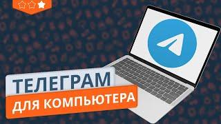 Как установить Telegram на компьютер | Web версия и программа для ПК | Как установить пароль