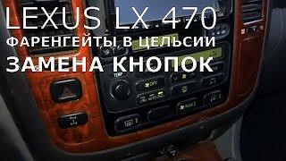 Lexus LX470/TLC100. Климат. Переводим фаренгейты в цельсии. Замена кнопок климат контроля.