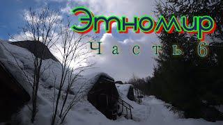 Этномир №6. Мнение о гостевом домике СИБИРИЯ и кафе Мудрый кочевник.