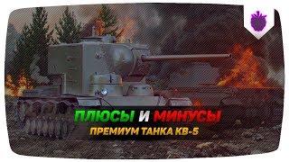 ПЛЮСЫ И МИНУСЫ КВ-5 | ПИЛОТНЫЙ ВЫПУСК ● WoT Blitz