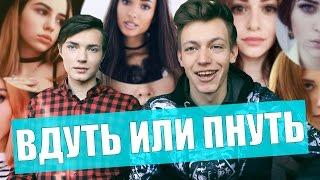 ВДУТЬ или ПНУТЬ блогеров / SMASH OR PASS