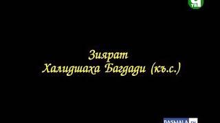 Урма ислам ЗИЯРАТ ХАЛИДщагь АЛЬ багдади