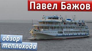 Теплоход "Павел Бажов": подробные виды палуб, кают и внутренних помещений