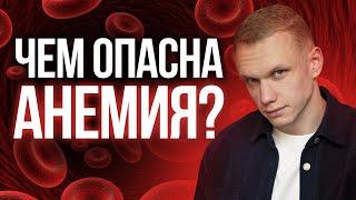 Анемия — что это и чем она так ОПАСНА? / Причины снижения гемоглобина