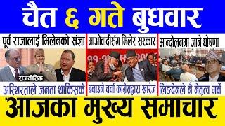 Today news  nepali news | aaja ka mukhya samachar, nepali samachar live | Chait 6 gate 2081.