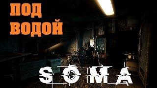 SOMA Прохождение #3 — ПОД ВОДОЙ