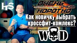 ООК 31. По какому принципу новичку нужно выбирать тренировки. Короткие советы. Алексей Немцов