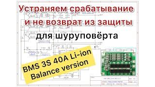 HW-288  BMS 3S 40A уходит в защиту при нагрузке шуруповертом