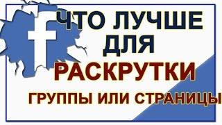 Бизнес-страницы, группы Фейсбук. Что выбрать