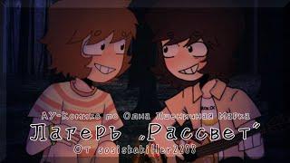 Лагерь "Рассвет"•|•(1 часть)•|•Озвучка комикса•|•Озвучка Шедевра•|•ОМП