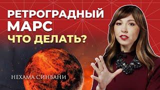 Ретроградный Марс 2024/25.  Как подготовиться к этому периоду?