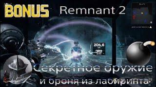 Remnant 2 - Секретное оружие и броня лабиринта 