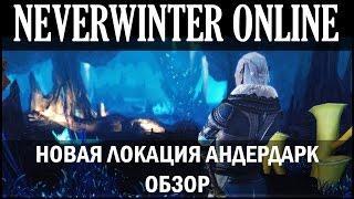 NEVERWINTER ONLINE - Новая локация Андердарк (Underdark) Обзор | Модуль 8