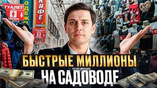 ИДЕАЛЬНОЕ место для запуска ТОВАРНОГО бизнеса! / «Садовод»: как найти поставщиков и выйти на рынок?