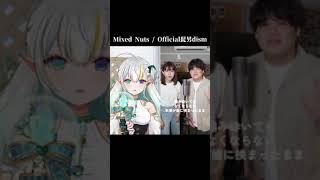 ミックスナッツ (𝐌𝐢𝐱𝐞𝐝 𝐍𝐮𝐭𝐬) / 𝐎𝐟𝐟𝐢𝐜𝐢𝐚𝐥髭男𝐝𝐢𝐬𝐦 ハモってみた #shorts