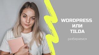 WordPress или Tilda: Что лучше для бизнеса?