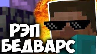 РЭП ПРО БЕД ВАРС 3 - Крутой КЛИП | Minecraft Майнкрафт Bed wars