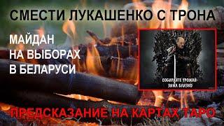 Снести лукашенко с трона, протесты в Беларуси: прогноз на картах Таро