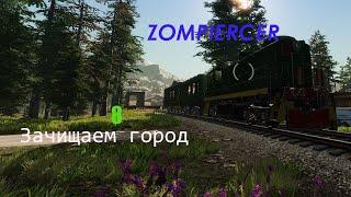 Zompiercer - 8 Зачищаем город.