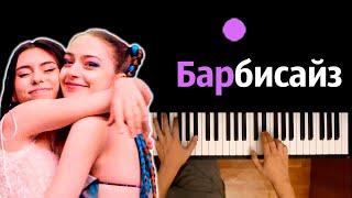 Дора, Мэйби Бэйби — Барбисайз (эй дора готова) ● караоке | PIANO_KARAOKE ● ᴴᴰ + НОТЫ & MIDI