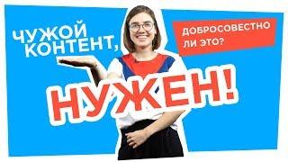 ХОЧУ ИСПОЛЬЗОВАТЬ ЧУЖОЙ КОНТЕНТ! Добросовестное использование