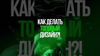 Как делать топовый дизайн?! #ux #дизайн #figma #design #uprock #webdesign #вебдизайн