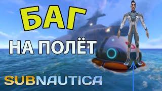 Баг на полёт в Subnautica! - Как летать без читов