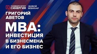 MBA – инвестиция в бизнесмена и его бизнес | Вебинар с Григорием Аветовым | Университет СИНЕРГИЯ