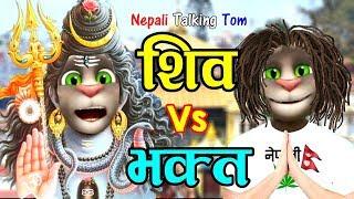 SHIVA VS BHAKTA (शिव र भक्त) Comedy Video - Nepali Talking Tom