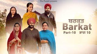 Barkat, ਬਰਕਤ, बरकत  part (10)