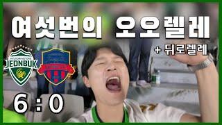 [축구vlog]여섯번의 오오렐레,그냥 미쳐버린 날 / 30R 수원FC 원정경기 브이로그