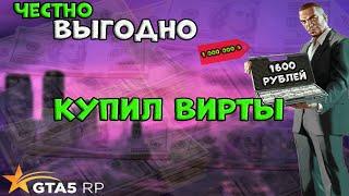 КУПИЛ ВИРТЫ НА ГТА 5 РП БЕЗ БАНА/ ГДЕ ЧЕСТНО КУПИТЬ ВАЛЮТУ GTA 5 RP /МАДЖЕСТИК / КУПИЛ В САМПЕ ВИРТ