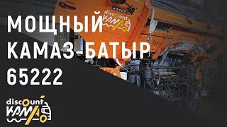 МОЩНЫЙ ВЕЗДЕХОД 6х6 КАМАЗ-БАТЫР 65222 САМОСВАЛ