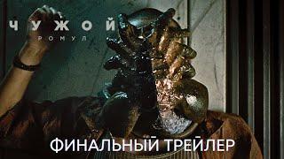 Чужой: Ромул – Финальный трейлер [Дубляж, 2024]