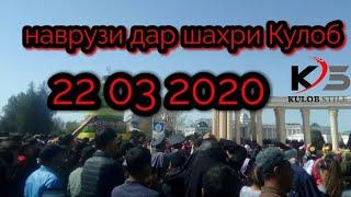 Наврузи шахри кулоб 22.03.2020