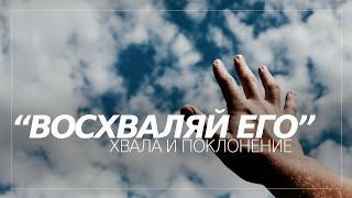 "Восхваляй Его" (ивр\рус) | Хвала и поклонение | Община "Царь Великой Славы"