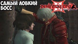 Devil May Cry 3 Наверное быстрейший босс в игре | #10