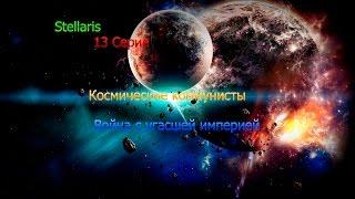 Stellaris.Космические коммунисты. 12 серия. Война с угасшей империей.