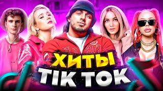 ЭТИ ПЕСНИ ИЩУТ ВСЕ  /ТОП 200 ПЕСЕН TIK TOK АПРЕЛЬ 2022 МУЗЫКАЛЬНЫЕ НОВИНКИ