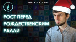 Обзор рынков: Рождественское ралли уже прошло или только начинается? Акции, ОФЗ, рубль – растет всё!