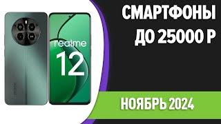 ТОП—7. Лучшие смартфоны до 25000 рублей. Ноябрь 2024 года. Рейтинг!