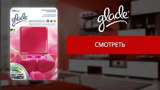 Glade гостинная - рекламный ролик