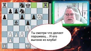 Как этот паршивец так долго продержался в моем клубе?? / Гуру шахмат