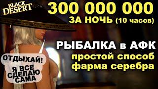  300кк в АФК на РЫБАЛКЕ за ночь. Легкий фарма серебра в БДО (BDO - Black Desert)