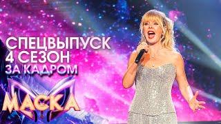 ЗА КАДРОМ ШОУ "МАСКА" 4 СЕЗОН - СПЕЦВЫПУСК К ЮБИЛЕЮ ВАЛЕРИИ