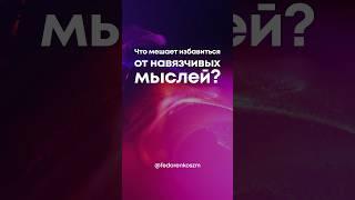 Что мешает избавиться от навязчивых мыслей? #невроз #паническиеатаки #навязчивыемысли #окр