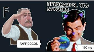 Обзор на снюс FAFF COCOS(100mg).