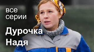 Дурочка Надя. ВСЕ СЕРИИ. Мелодрама