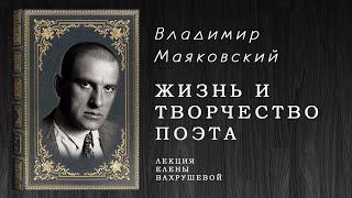 Елена Вахрушева о Маяковском. Судьбе. Творчестве и Людях.